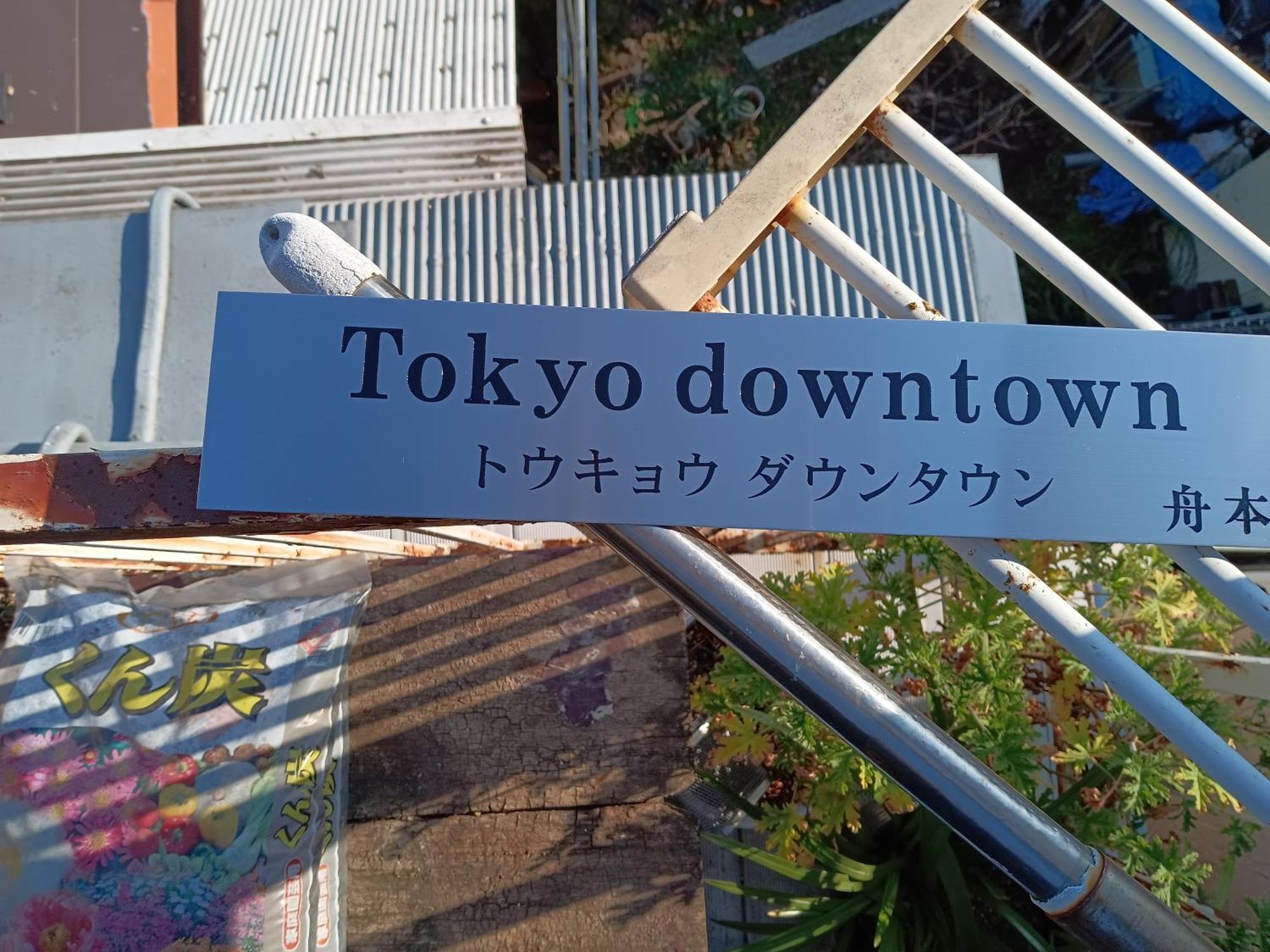Tokyo Downtown Acomodação com café da manhã Exterior foto